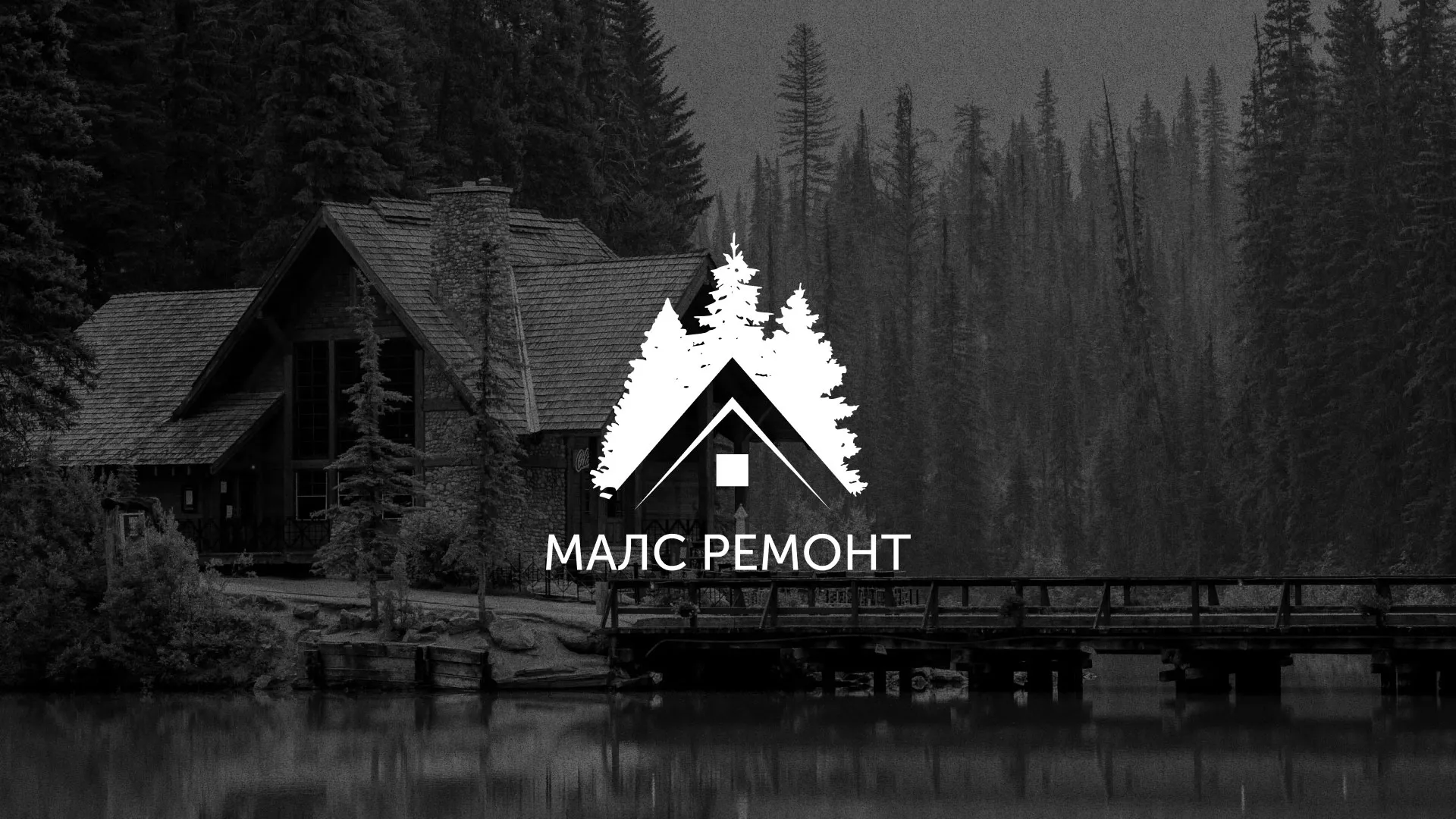 Разработка логотипа для компании «МАЛС РЕМОНТ» в Сегеже